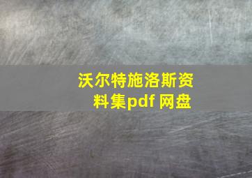 沃尔特施洛斯资料集pdf 网盘